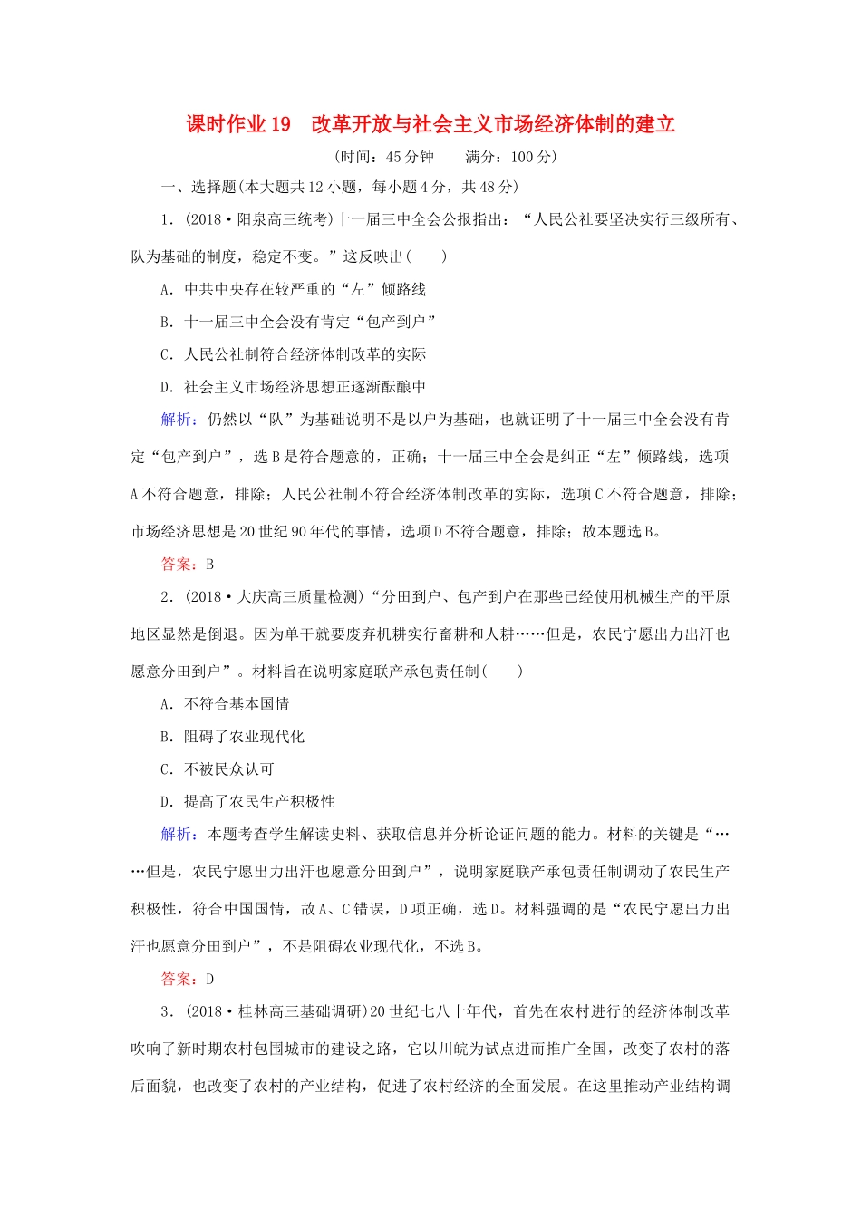 高考历史二轮复习方略 课时作业19 改革开放与社会主义市场经济体制的建立 人民版-人民版高三全册历史试题_第1页