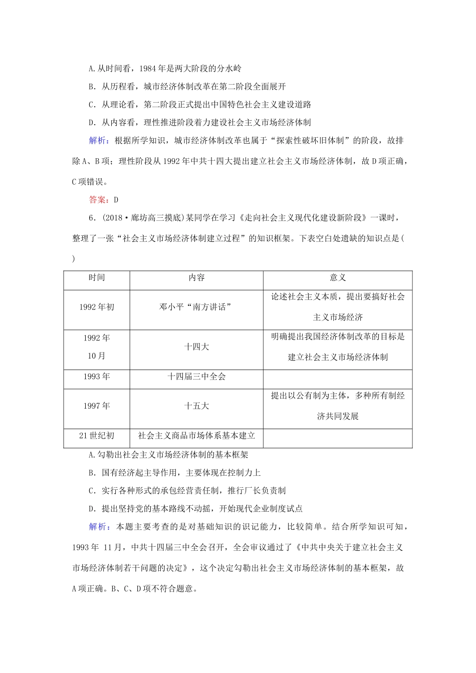 高考历史二轮复习方略 课时作业19 改革开放与社会主义市场经济体制的建立 人民版-人民版高三全册历史试题_第3页