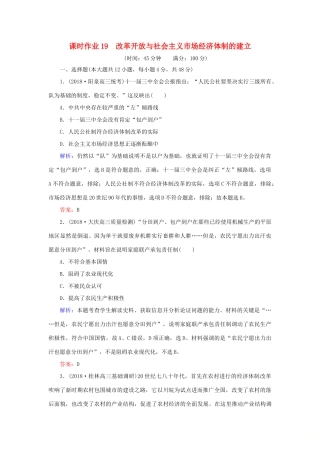 高考历史二轮复习方略 课时作业19 改革开放与社会主义市场经济体制的建立 人民版-人民版高三全册历史试题