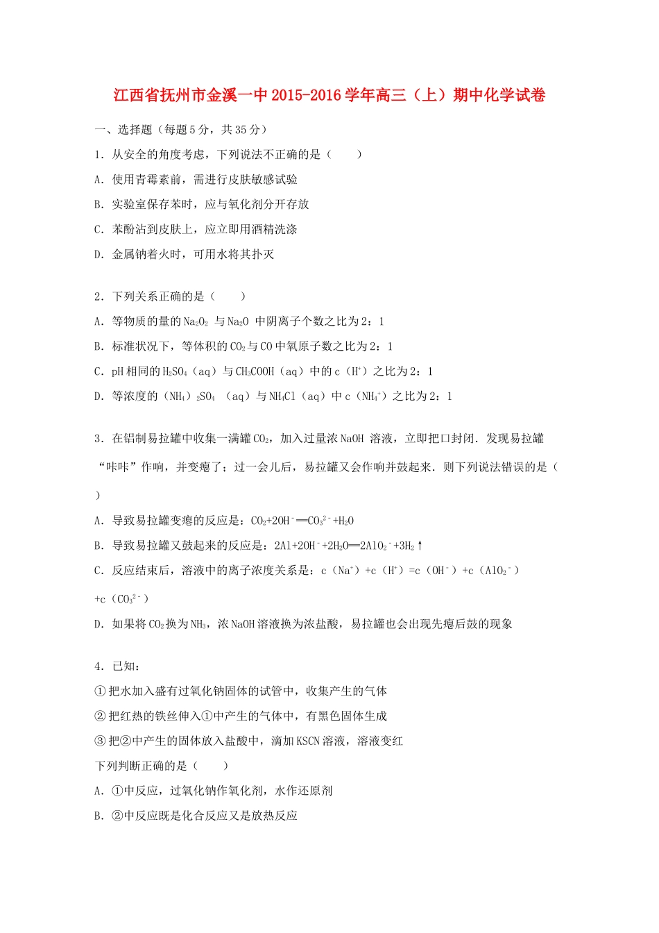 江西省抚州市金溪一中高三化学上学期期中试卷（含解析）-人教版高三全册化学试题_第1页
