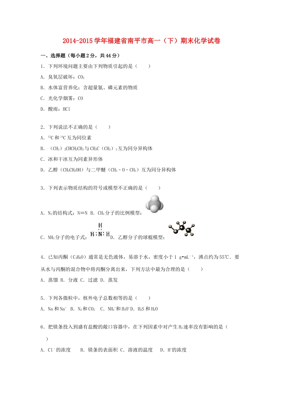福建省南平市高一化学下学期期末试卷（含解析）-人教版高一全册化学试题_第1页