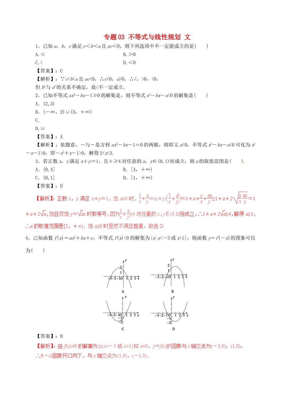 高考数学（深化复习命题热点提分）专题03 不等式与线性规划 文-人教版高三全册数学试题_第1页