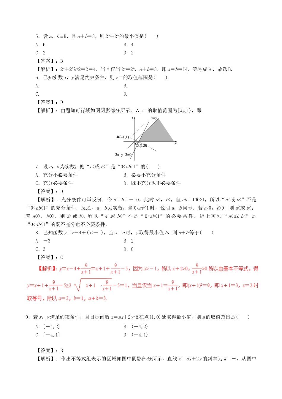 高考数学（深化复习命题热点提分）专题03 不等式与线性规划 文-人教版高三全册数学试题_第2页