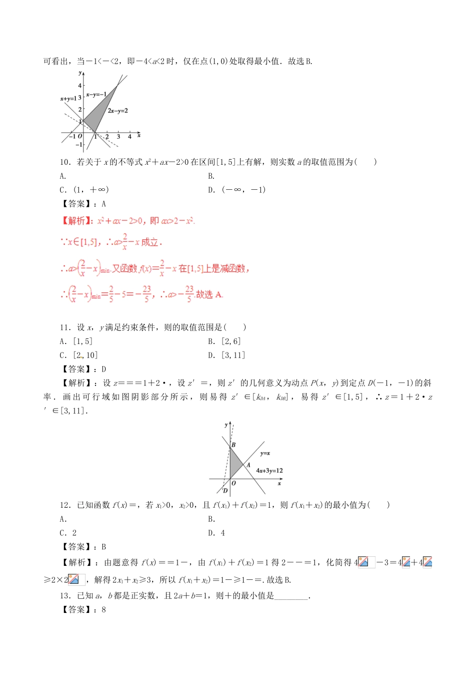 高考数学（深化复习命题热点提分）专题03 不等式与线性规划 文-人教版高三全册数学试题_第3页
