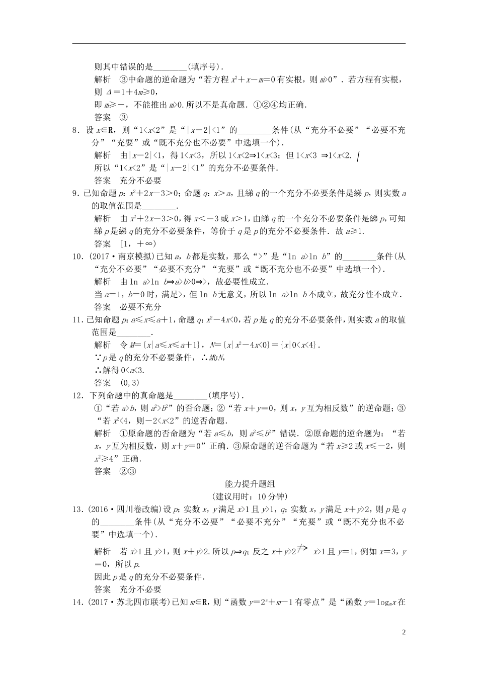 （江苏专用）高考数学一轮复习 第一章 集合与常用逻辑用 1.2 四种命题和充要条件课时作业 文-人教版高三全册数学试题_第2页