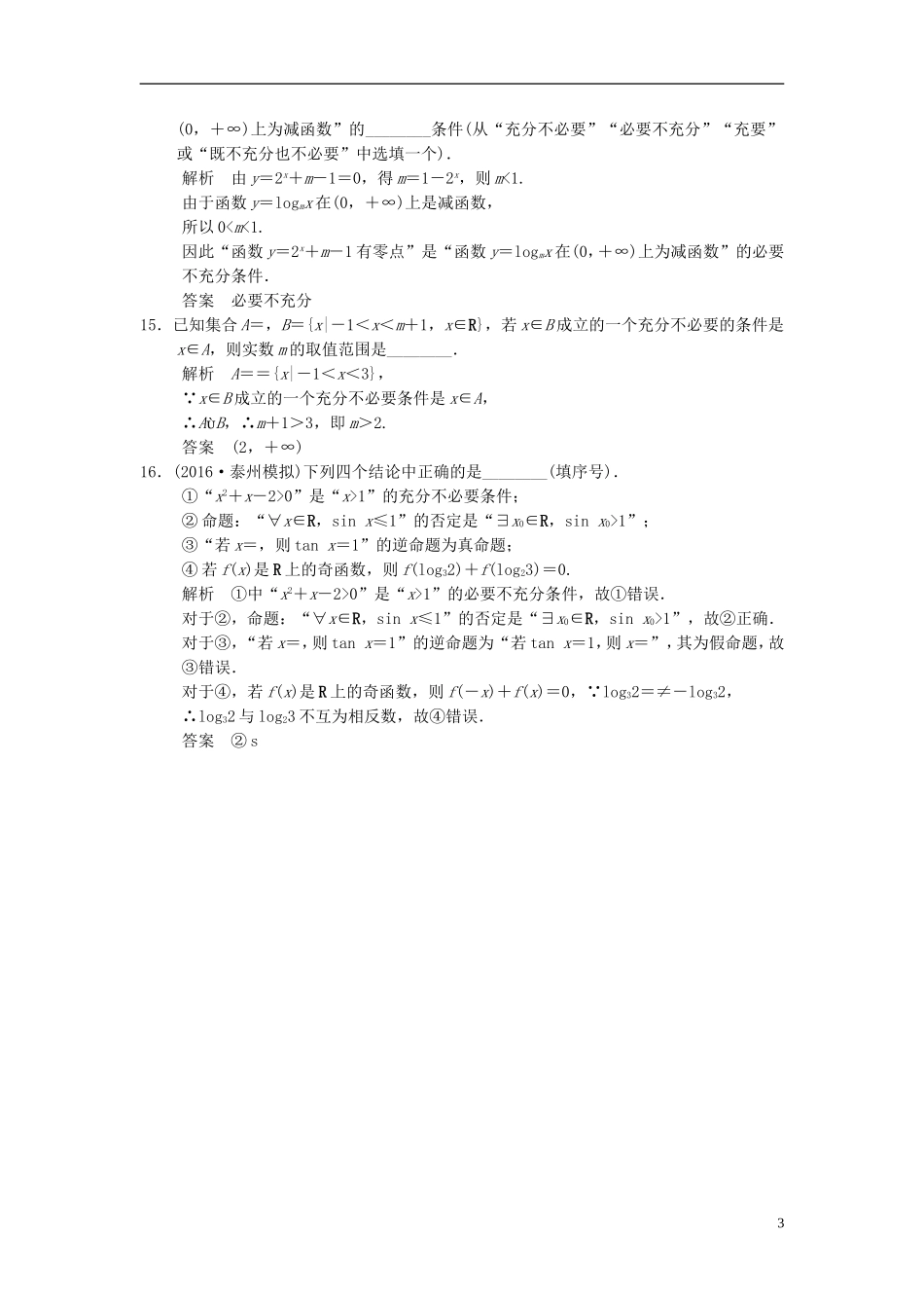 （江苏专用）高考数学一轮复习 第一章 集合与常用逻辑用 1.2 四种命题和充要条件课时作业 文-人教版高三全册数学试题_第3页