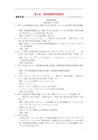 （江苏专用）高考数学一轮复习 第一章 集合与常用逻辑用 1.2 四种命题和充要条件课时作业 文-人教版高三全册数学试题