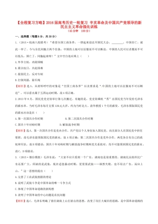 高考历史一轮复习 辛亥革命及中国共产党领导的新民主主义革命强化训练-人教版高三全册历史试题