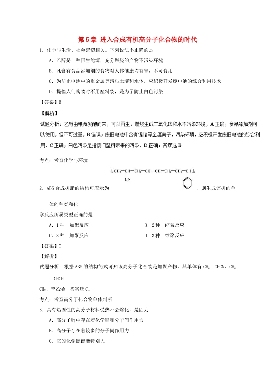 高中化学 第5章 进入合成有机高分子化合物的时代章末复习（练）（含解析）新人教版选修5-新人教版高二选修5化学试题_第1页