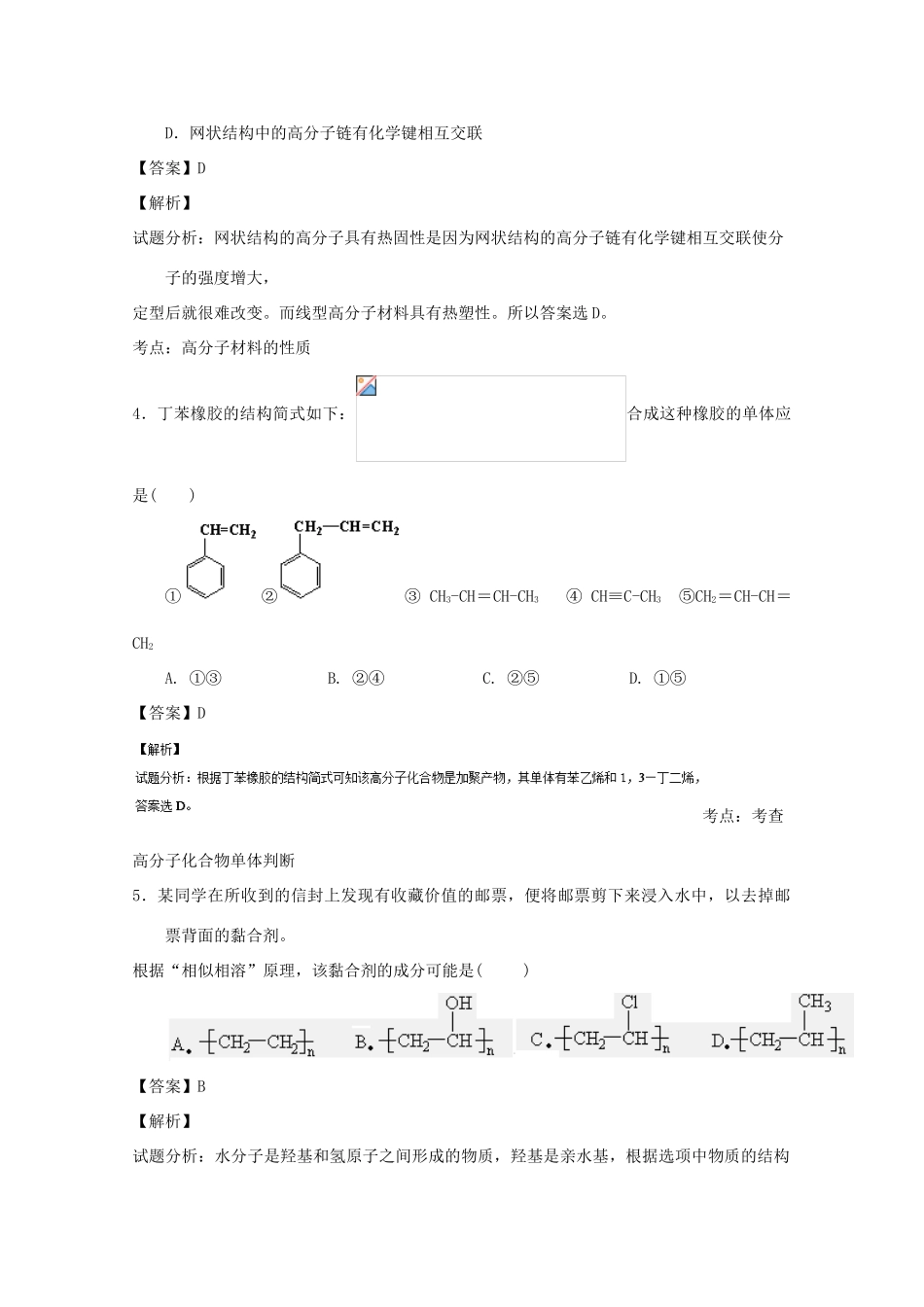 高中化学 第5章 进入合成有机高分子化合物的时代章末复习（练）（含解析）新人教版选修5-新人教版高二选修5化学试题_第2页