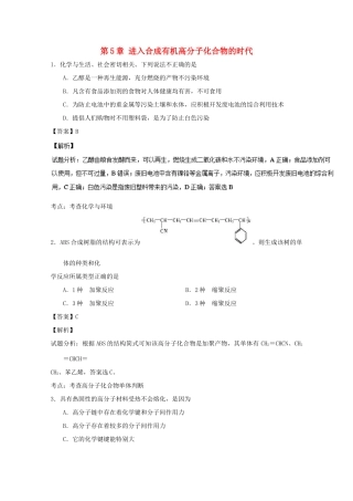 高中化学 第5章 进入合成有机高分子化合物的时代章末复习（练）（含解析）新人教版选修5-新人教版高二选修5化学试题