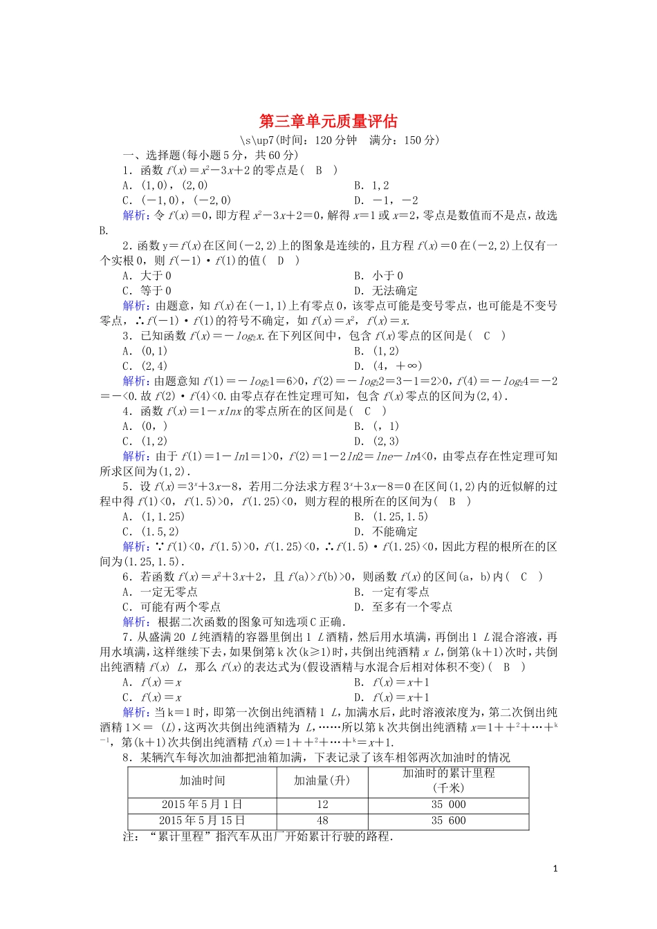 高中数学 第三章 函数的应用单元质量评估测评（含解析）新人教A版必修1-新人教A版高二必修1数学试题_第1页