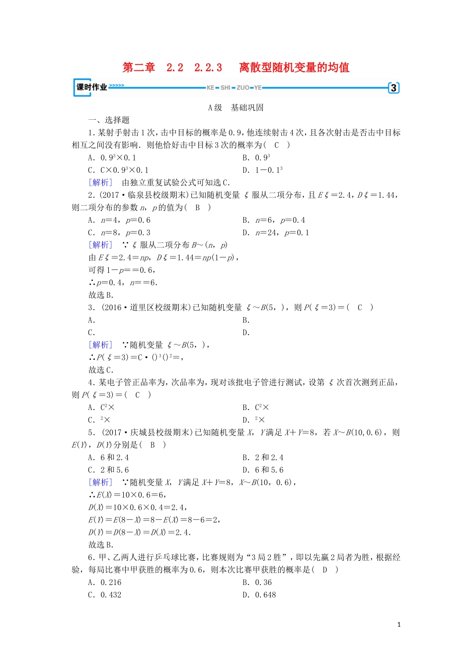 高中数学 第二章 随机变量及其分布 2.2.3 离散型随机变量的均值习题 新人教A版选修2-3-新人教A版高二选修2-3数学试题_第1页