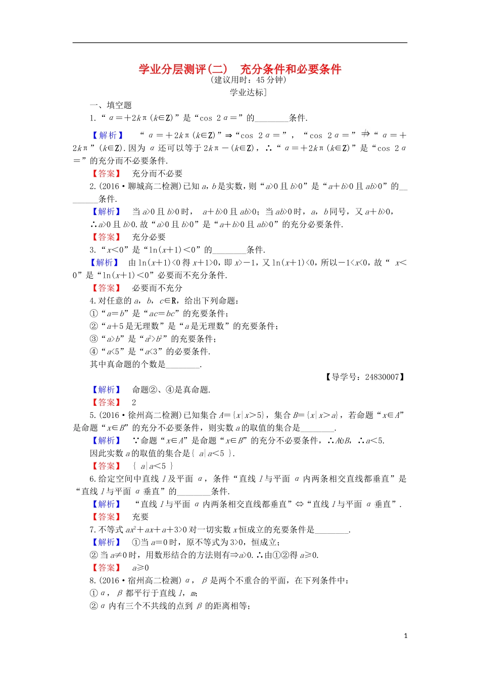 高中数学 第1章 常用逻辑用语 1.1.2 充分条件和必要条件学业分层测评 苏教版选修1-1-苏教版高二选修1-1数学试题_第1页