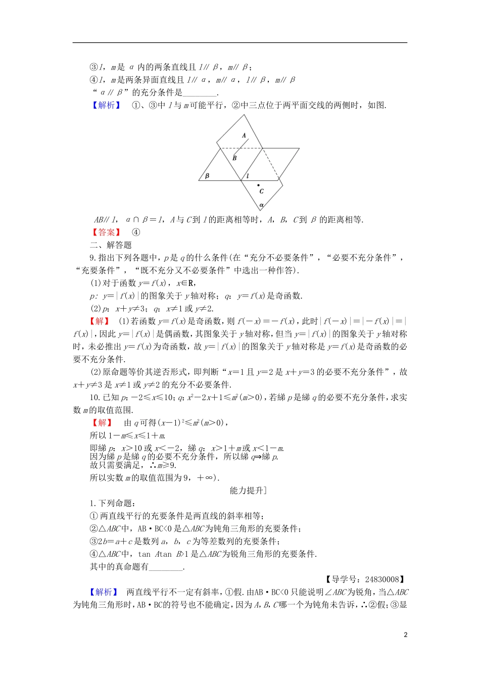 高中数学 第1章 常用逻辑用语 1.1.2 充分条件和必要条件学业分层测评 苏教版选修1-1-苏教版高二选修1-1数学试题_第2页