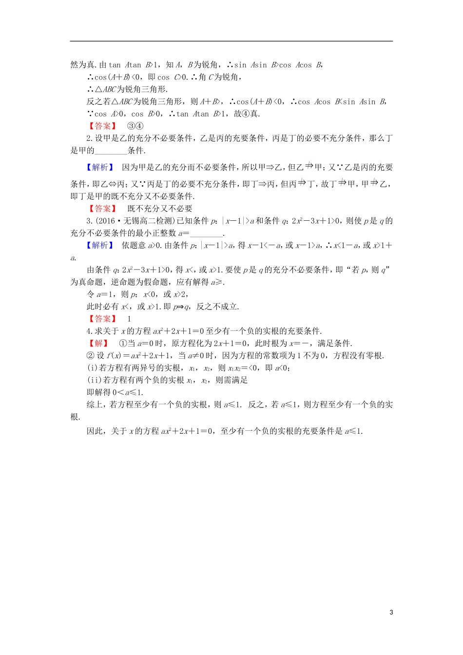 高中数学 第1章 常用逻辑用语 1.1.2 充分条件和必要条件学业分层测评 苏教版选修1-1-苏教版高二选修1-1数学试题_第3页