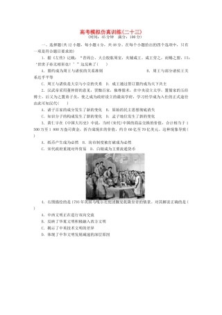 高考历史大一轮复习 模拟仿真训练（二十三）-人教版高三全册历史试题