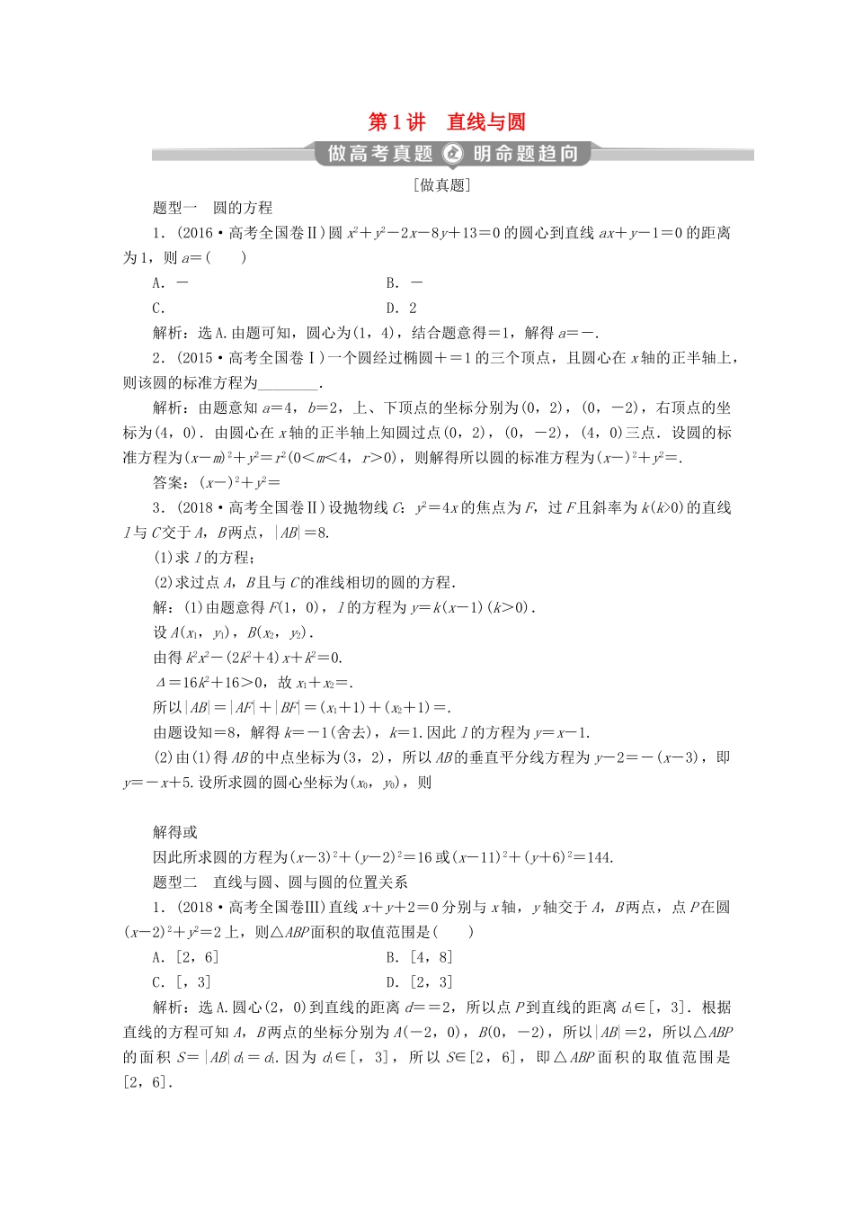 （京津鲁琼专用）高考数学二轮复习 第二部分 专题五 解析几何 第1讲 直线与圆练习（含解析）-人教版高三全册数学试题_第1页