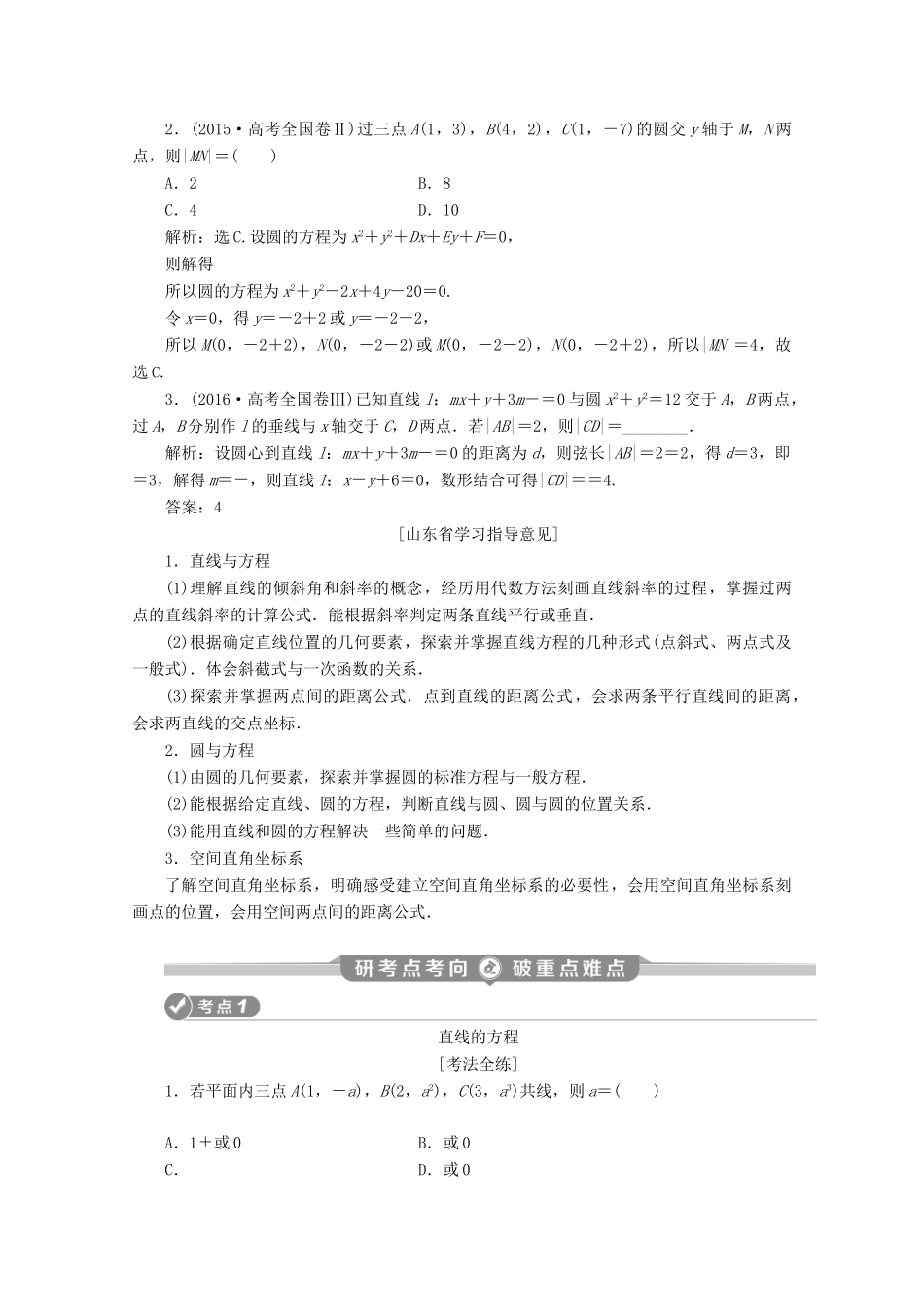 （京津鲁琼专用）高考数学二轮复习 第二部分 专题五 解析几何 第1讲 直线与圆练习（含解析）-人教版高三全册数学试题_第2页