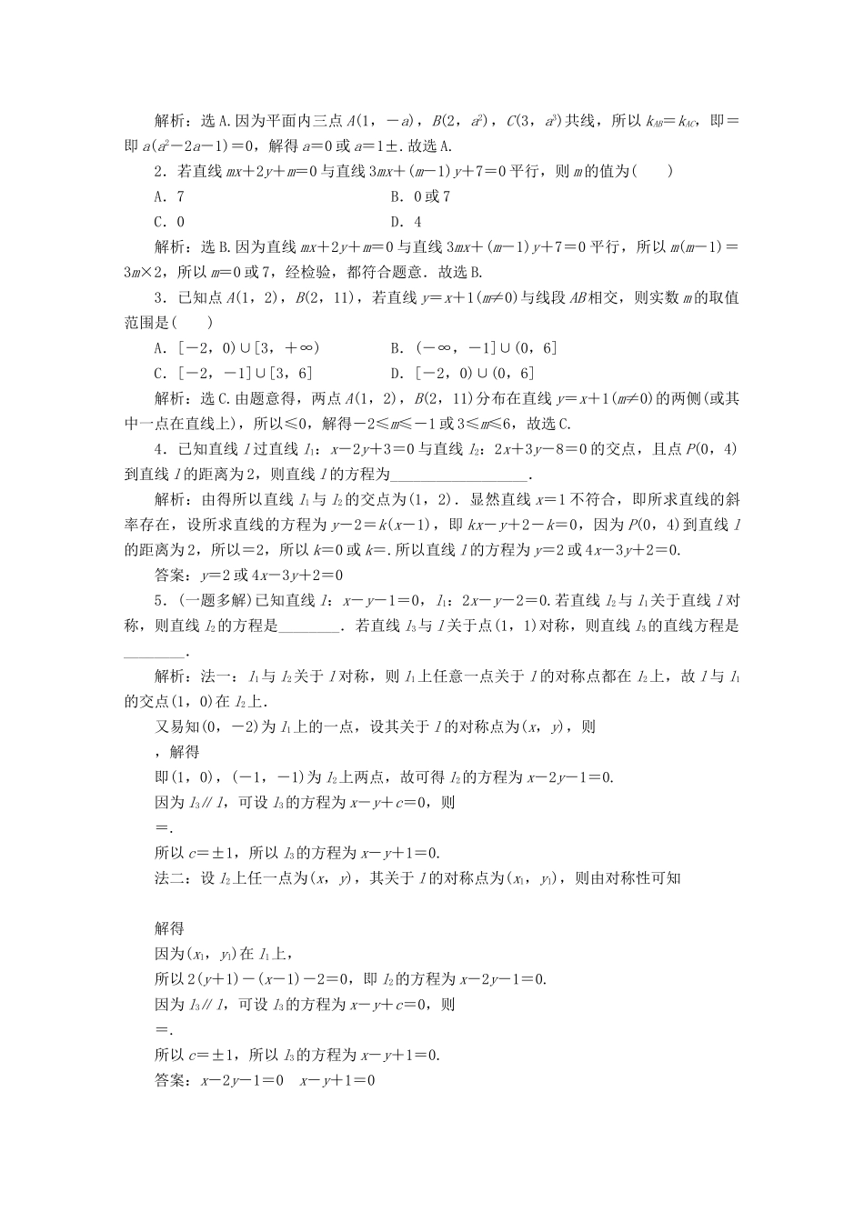 （京津鲁琼专用）高考数学二轮复习 第二部分 专题五 解析几何 第1讲 直线与圆练习（含解析）-人教版高三全册数学试题_第3页