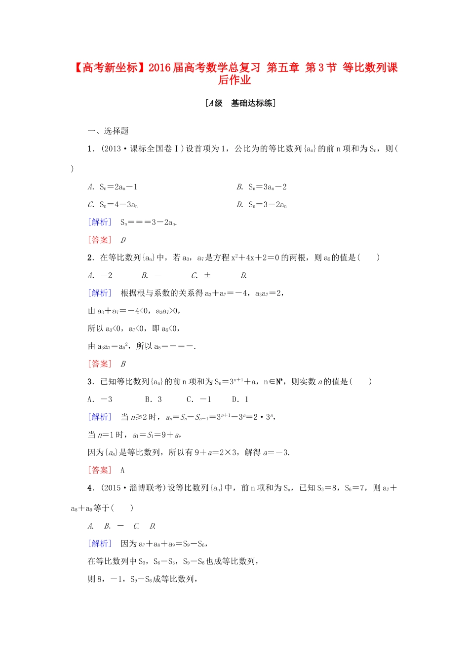 高考新坐标高考数学总复习 第五章 第3节 等比数列课后作业-人教版高三全册数学试题_第1页