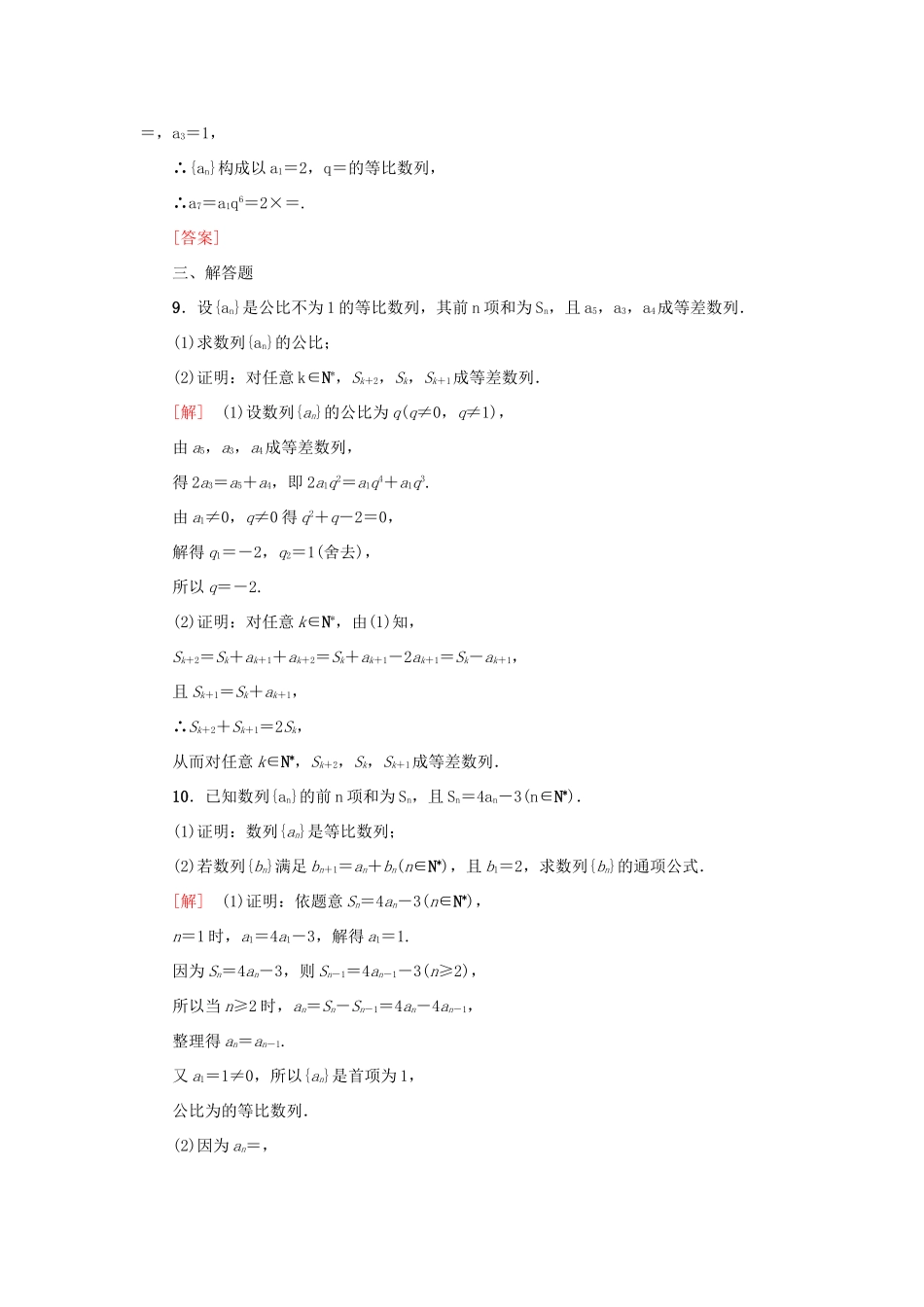 高考新坐标高考数学总复习 第五章 第3节 等比数列课后作业-人教版高三全册数学试题_第3页