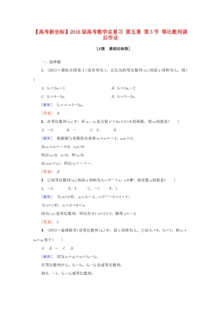 高考新坐标高考数学总复习 第五章 第3节 等比数列课后作业-人教版高三全册数学试题
