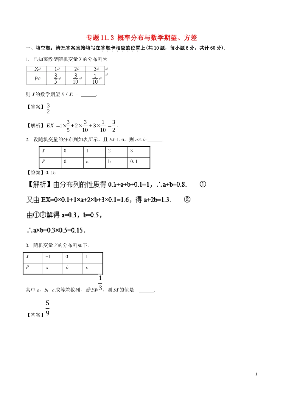 （江苏版）高考数学一轮复习 专题11.3 概率分布与数学期望、方差（测）理-人教版高三全册数学试题_第1页