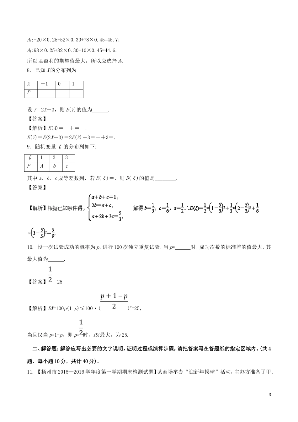 （江苏版）高考数学一轮复习 专题11.3 概率分布与数学期望、方差（测）理-人教版高三全册数学试题_第3页