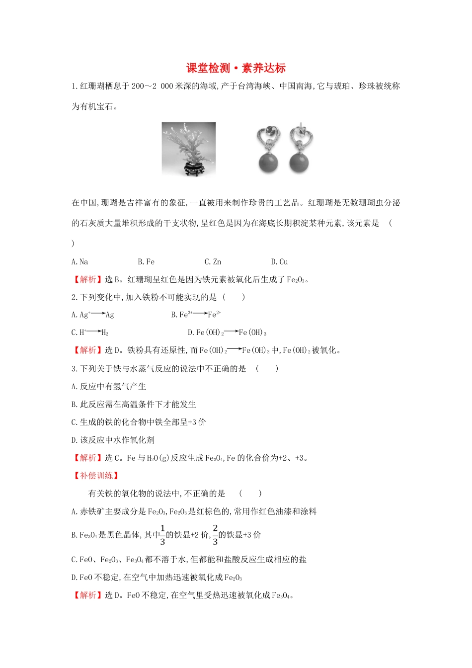 高中化学 3.1.1 铁的单质、氧化物、氢氧化物课堂检测（含解析）新人教版必修1-新人教版高一必修1化学试题_第1页
