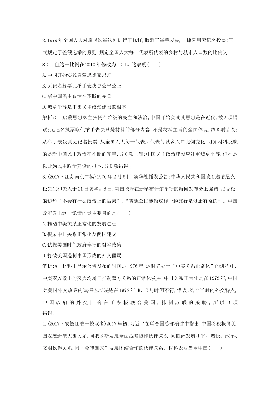 高考历史二轮复习 第一部分 现代篇 信息文明时代的世界与中国 板块13 中国特色的现代化道路—改革开放后的社会主义建设试题-人教版高三全册历史试题_第2页