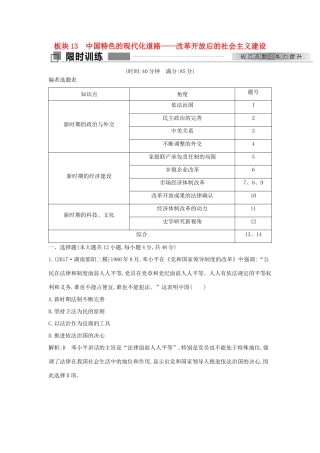 高考历史二轮复习 第一部分 现代篇 信息文明时代的世界与中国 板块13 中国特色的现代化道路—改革开放后的社会主义建设试题-人教版高三全册历史试题