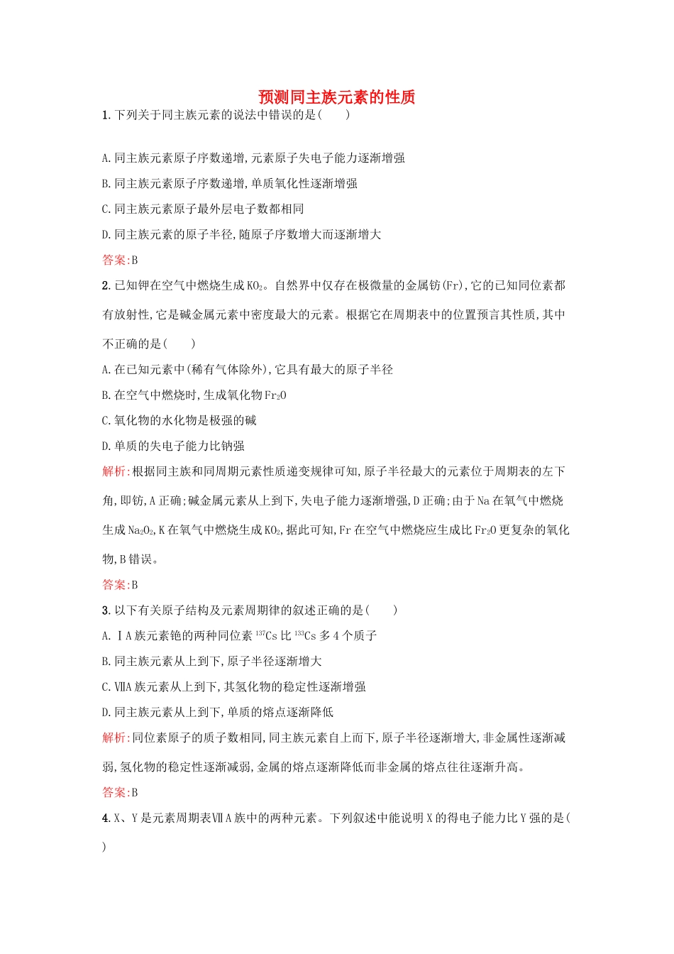 高中化学 1.3.2预测同主族元素的性质课时训练 鲁科版必修2-鲁科版高一必修2化学试题_第1页