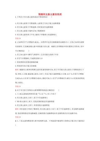 高中化学 1.3.2预测同主族元素的性质课时训练 鲁科版必修2-鲁科版高一必修2化学试题