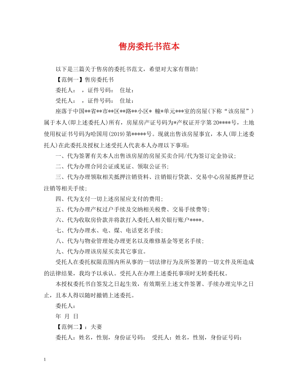 售房委托书范本 _第1页