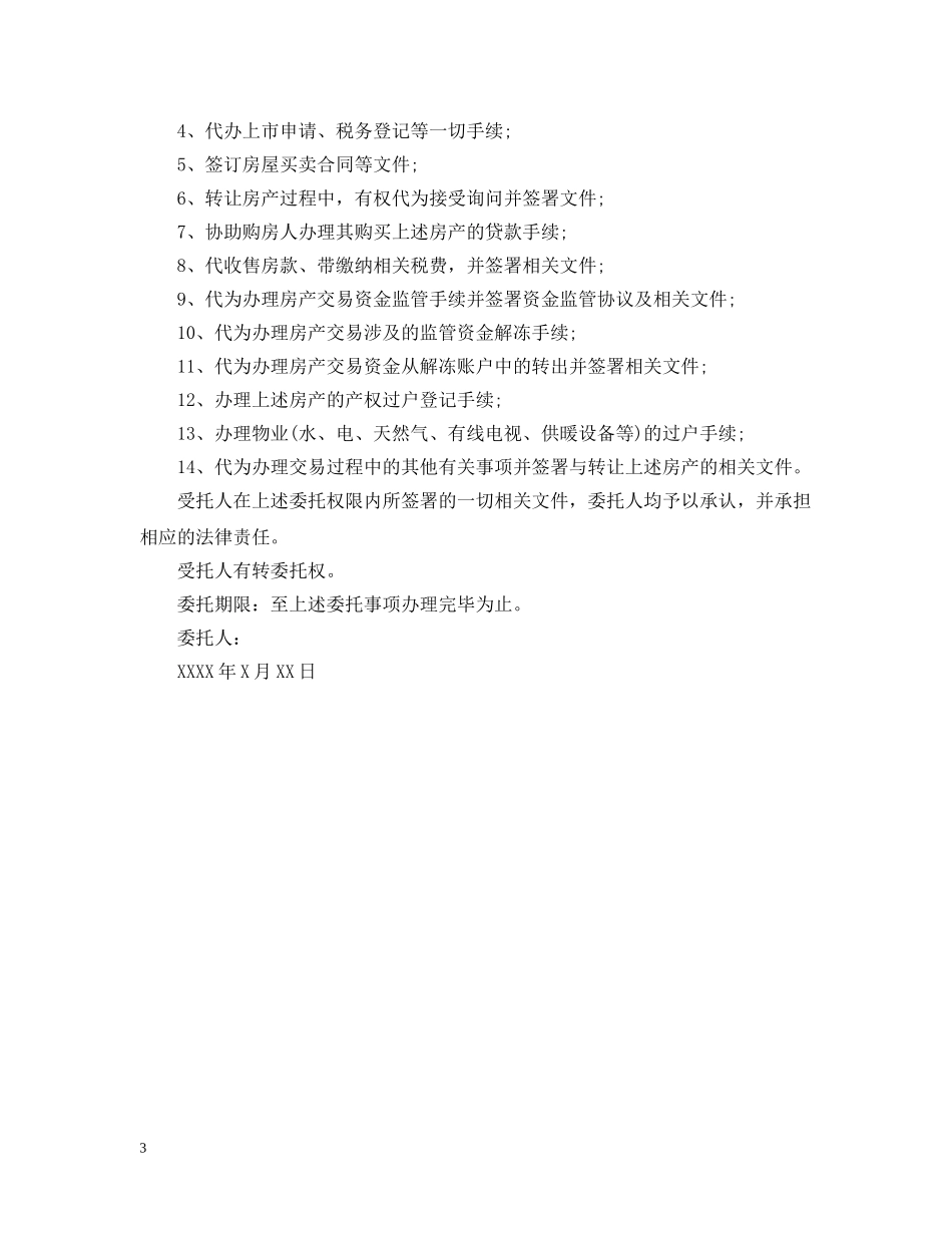 售房委托书范本 _第3页