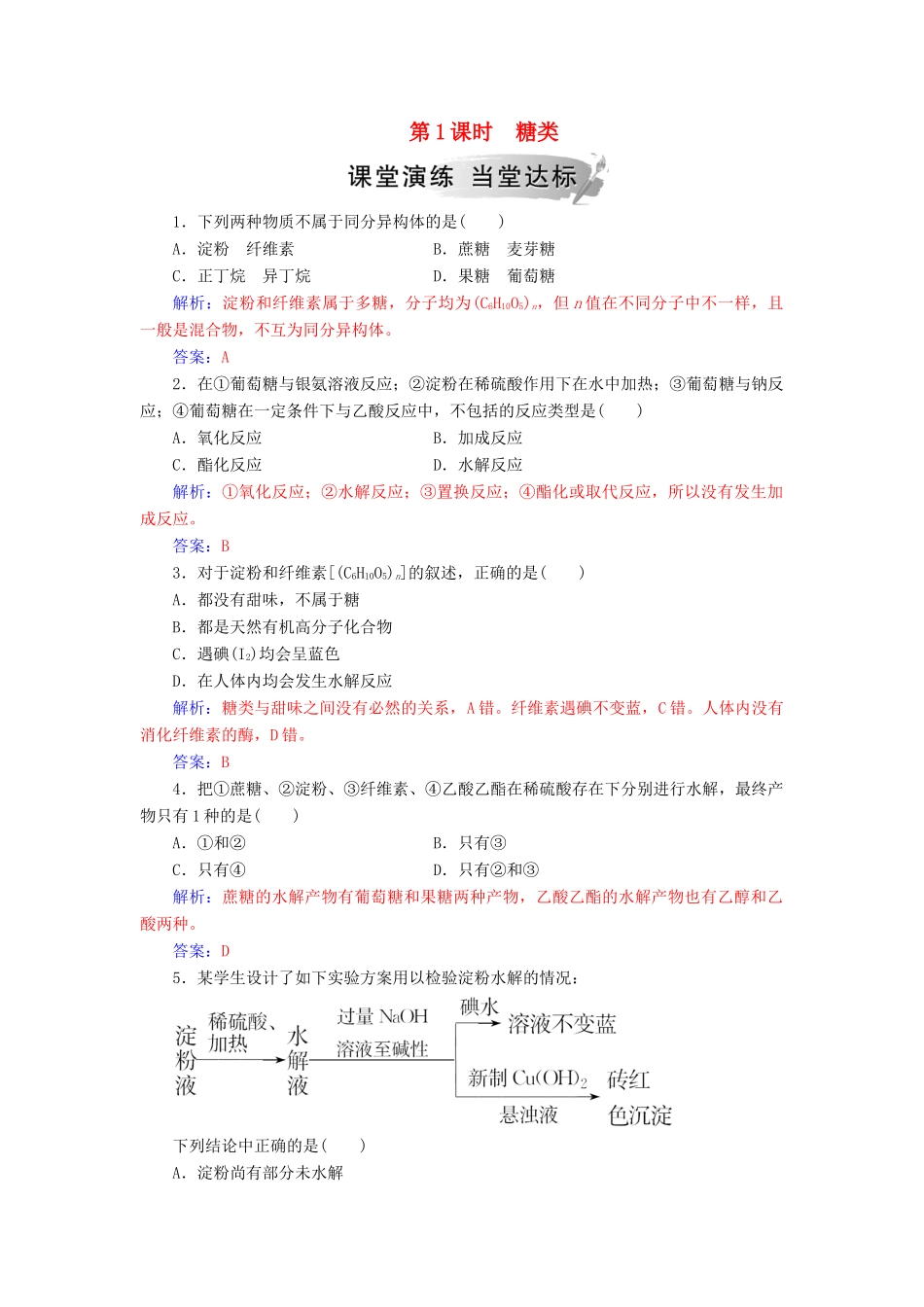 高中化学 第三章 有机化合物 第四节 第1课时 糖类练习 新人教版必修2-新人教版高一必修2化学试题_第1页