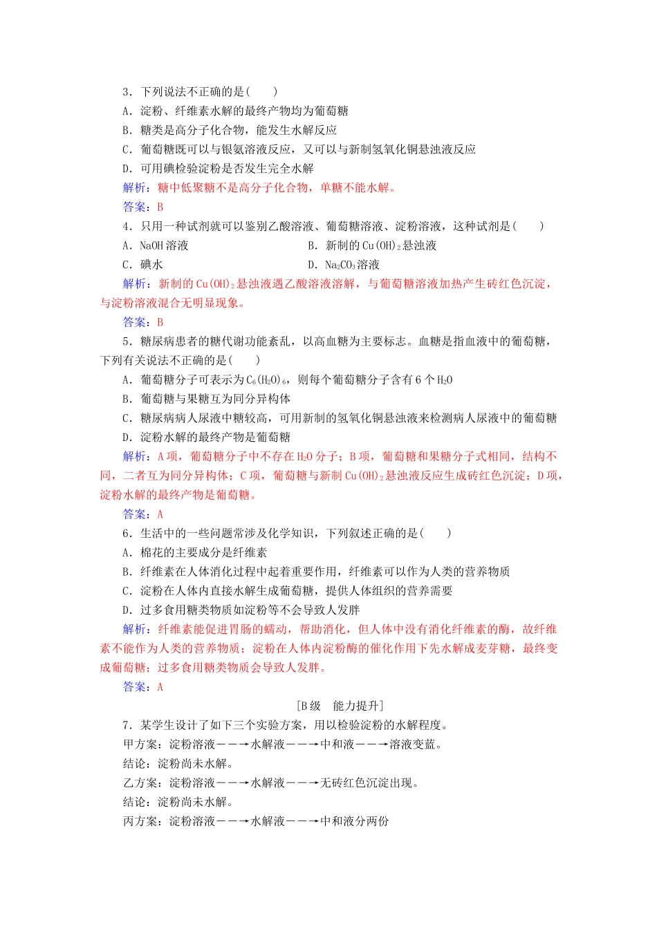 高中化学 第三章 有机化合物 第四节 第1课时 糖类练习 新人教版必修2-新人教版高一必修2化学试题_第3页
