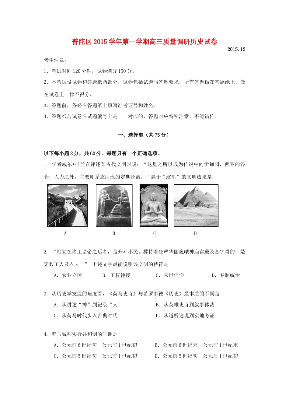 上海市普陀区高三历史12月教学质量调研试题-人教版高三全册历史试题_第1页