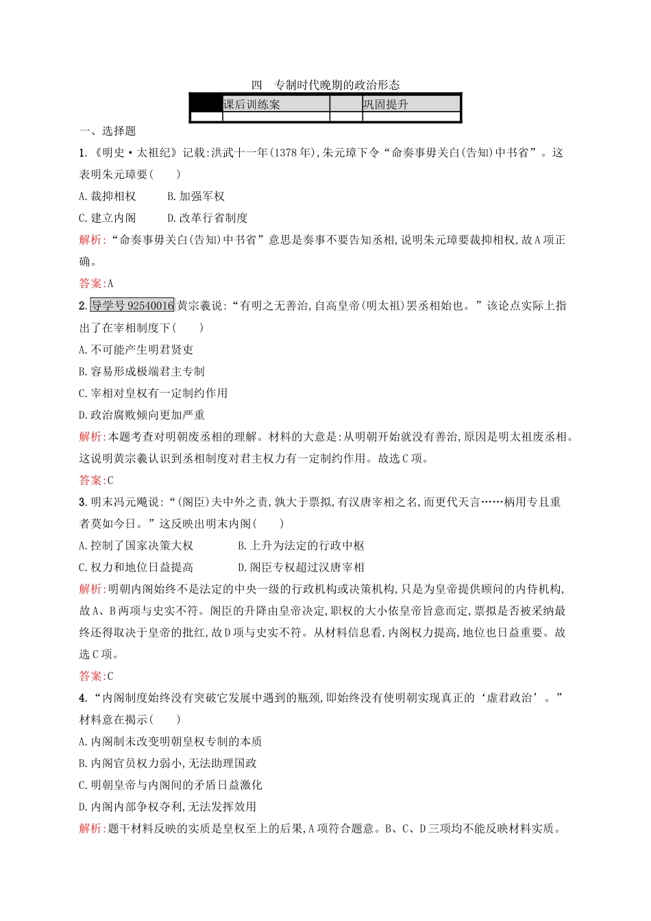 高中历史 专题一 古代中国的政治制度 1.4 专制时代晚期的政治形态练习 人民版必修1-人民版高一必修1历史试题_第1页