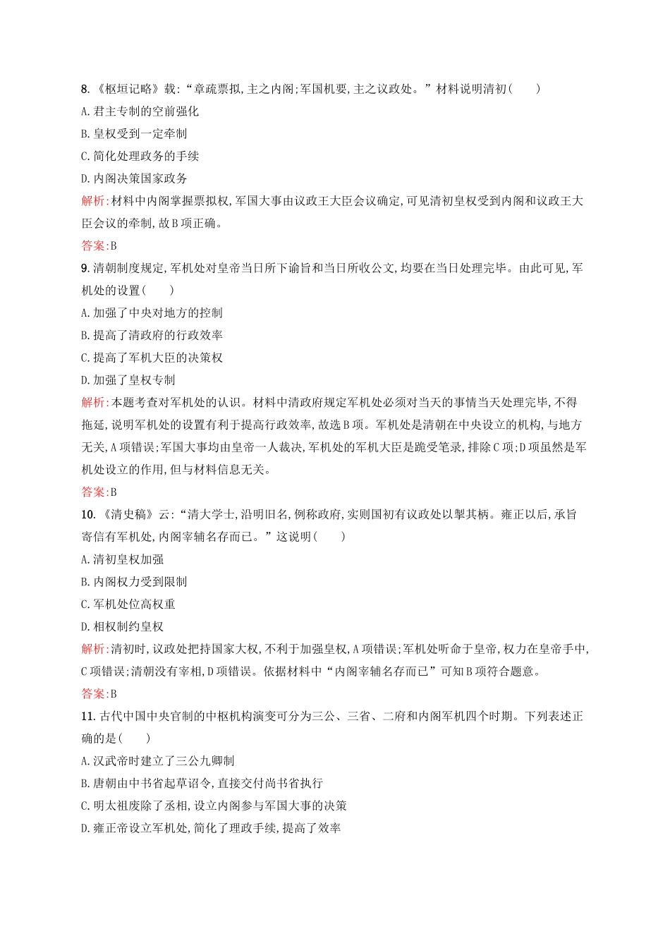 高中历史 专题一 古代中国的政治制度 1.4 专制时代晚期的政治形态练习 人民版必修1-人民版高一必修1历史试题_第3页