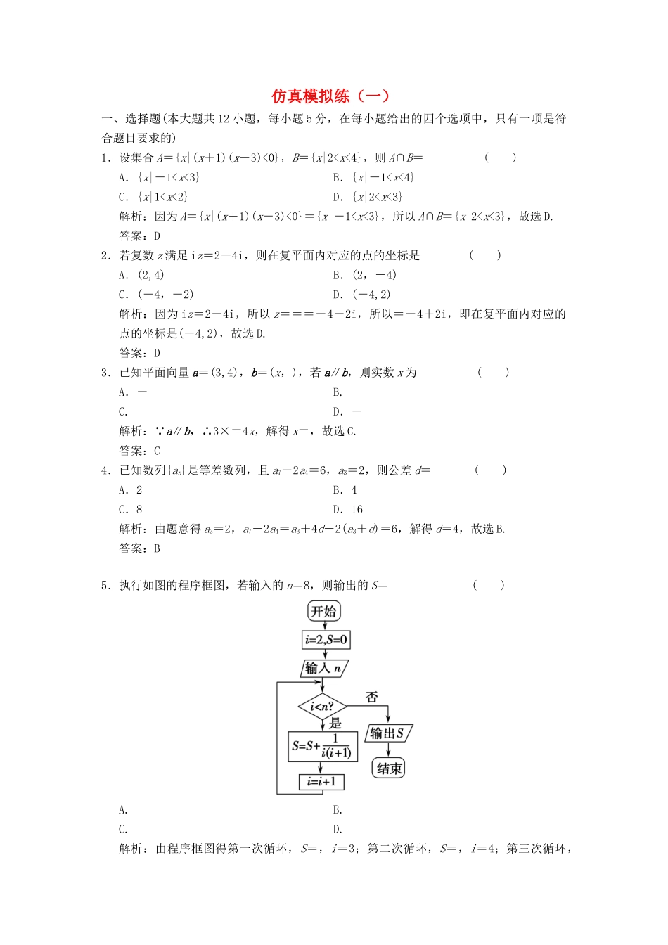高考数学大二轮复习 仿真模拟练（一）理-人教版高三全册数学试题_第1页