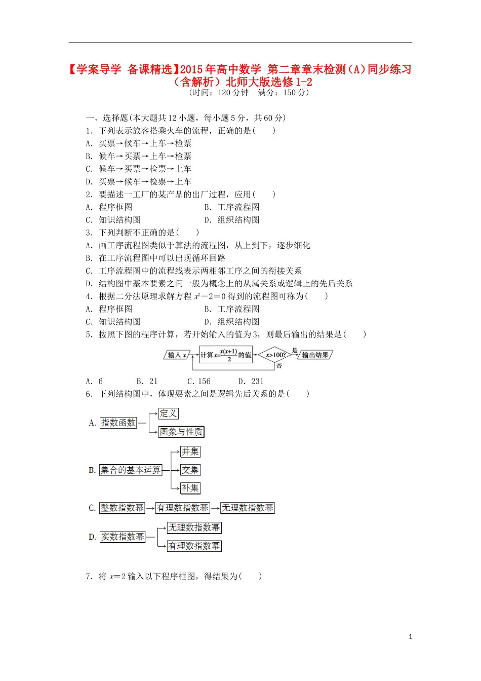 高中数学 第二章章末检测（A）（含解析）北师大版选修1-2-北师大版高二选修1-2数学试题_第1页