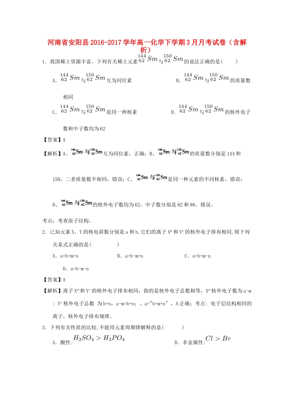 河南省安阳县高一化学下学期3月月考试卷（含解析）-人教版高一全册化学试题_第1页