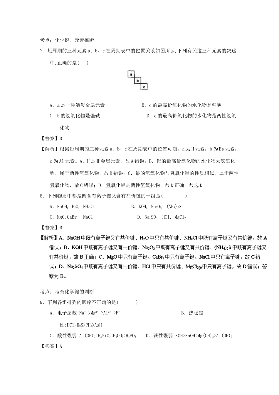 河南省安阳县高一化学下学期3月月考试卷（含解析）-人教版高一全册化学试题_第3页