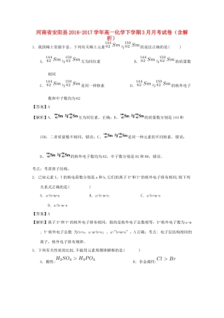 河南省安阳县高一化学下学期3月月考试卷（含解析）-人教版高一全册化学试题
