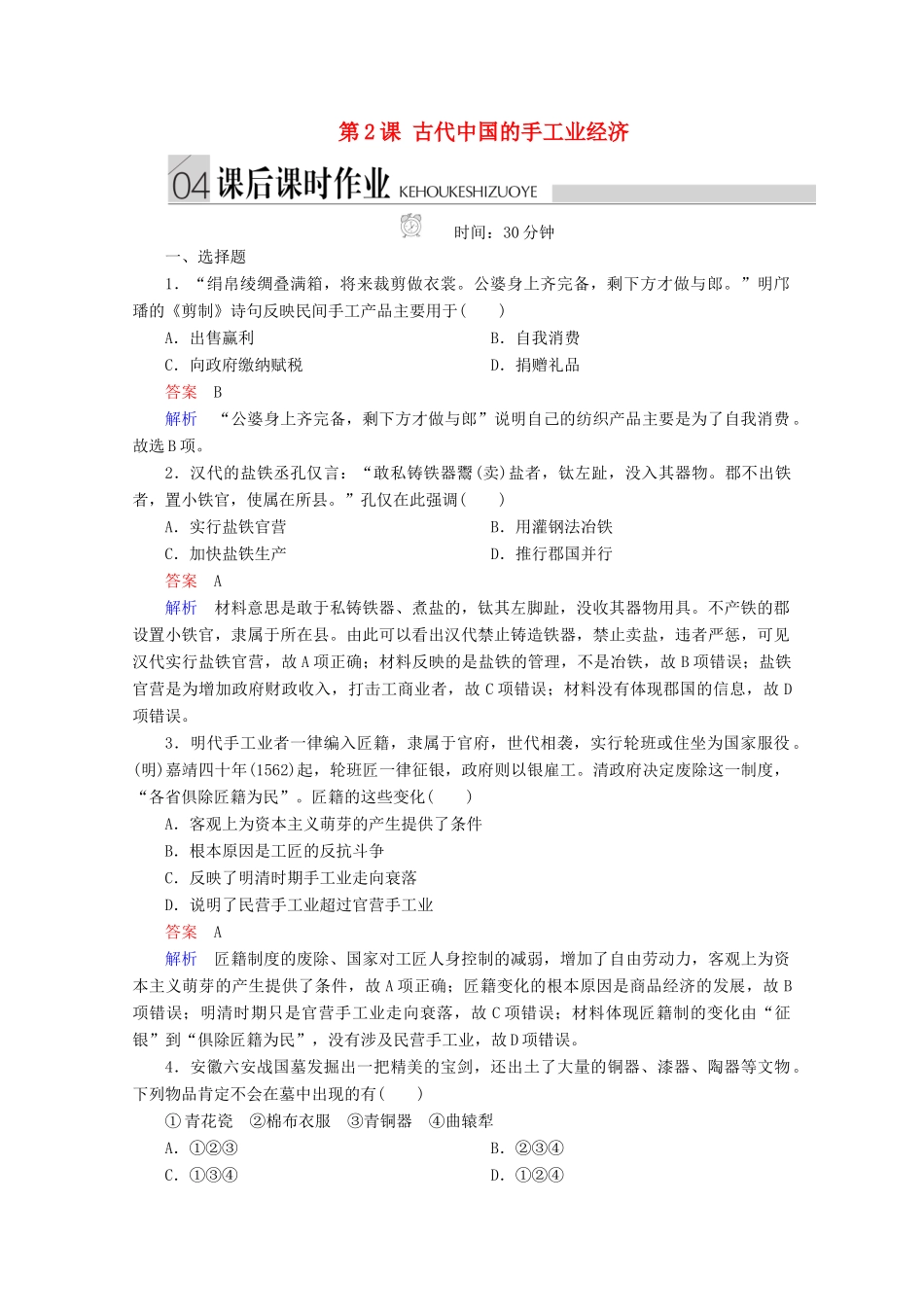 高中历史 专题一 古代中国经济的基本结构与特点 第2课 古代中国的手工业经济课后课时作业 人民版必修2-人民版高一必修2历史试题_第1页