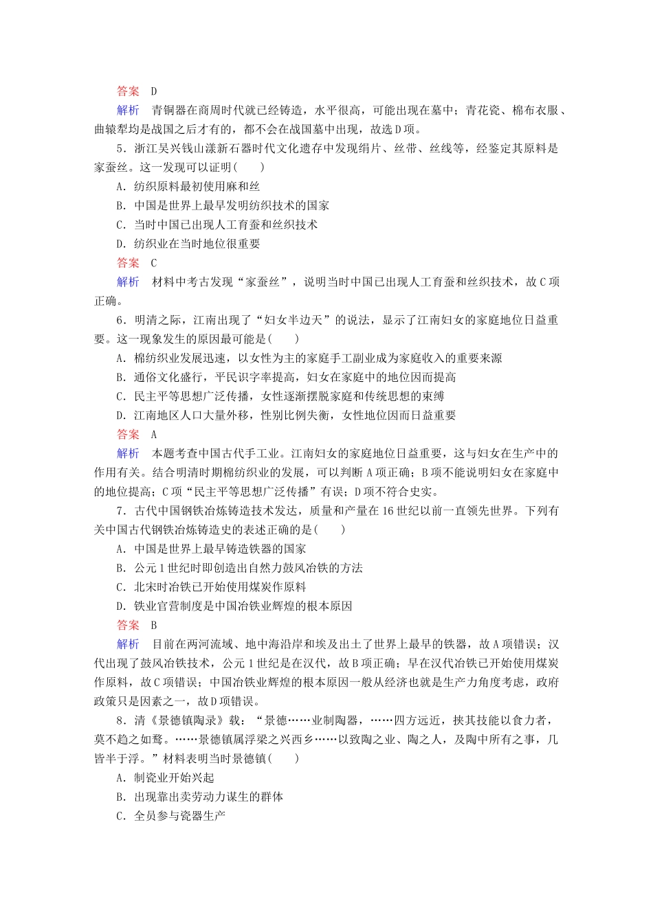 高中历史 专题一 古代中国经济的基本结构与特点 第2课 古代中国的手工业经济课后课时作业 人民版必修2-人民版高一必修2历史试题_第2页