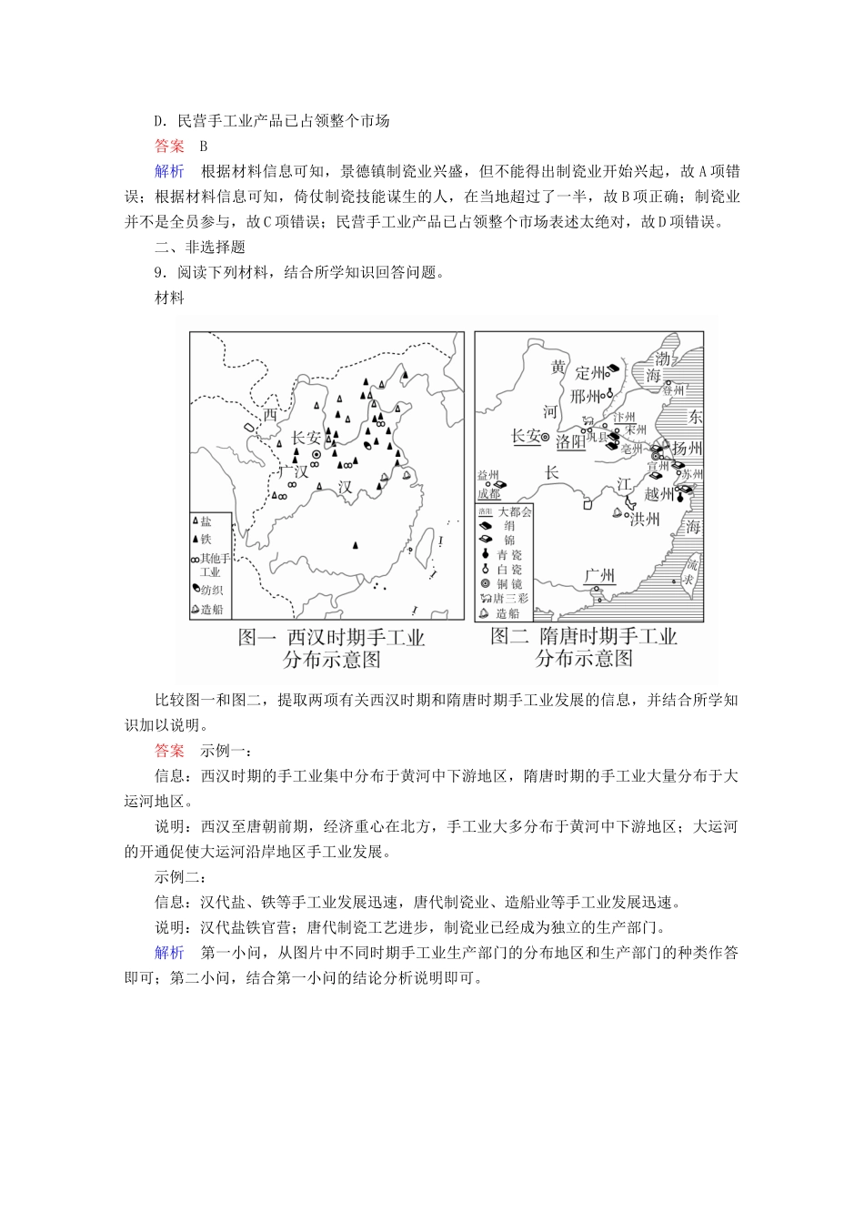 高中历史 专题一 古代中国经济的基本结构与特点 第2课 古代中国的手工业经济课后课时作业 人民版必修2-人民版高一必修2历史试题_第3页