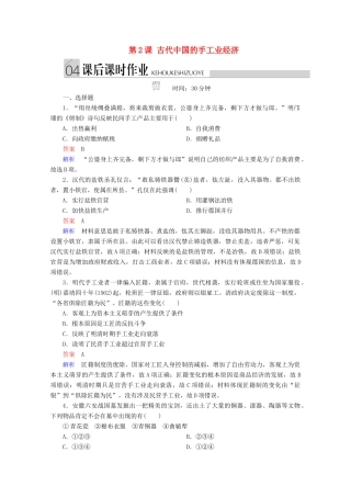 高中历史 专题一 古代中国经济的基本结构与特点 第2课 古代中国的手工业经济课后课时作业 人民版必修2-人民版高一必修2历史试题